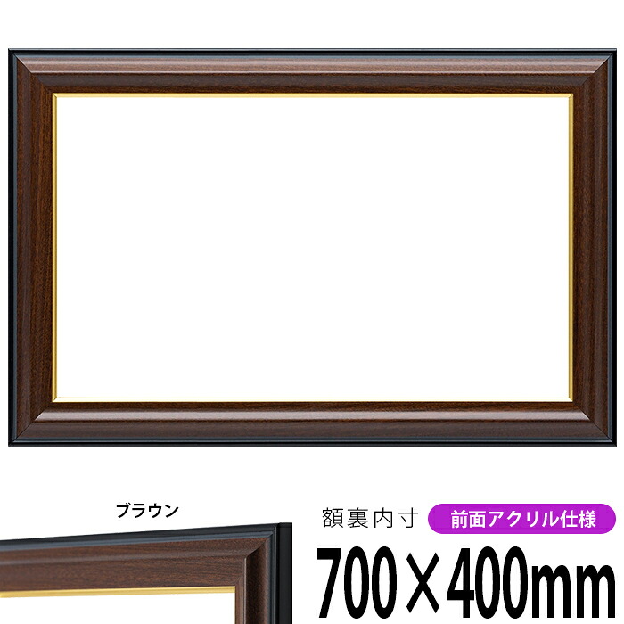 横長額縁 栄誉(ほまれ)700×400mm ブラウン 前面UVカットアクリル仕様 タテヨコ兼用 長方形 ワイド|額縁専門店ないとう