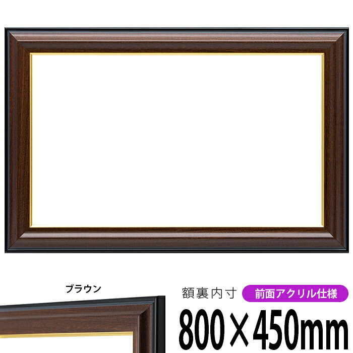 横長額縁 栄誉（ほまれ）800&times;450mm ブラウン 前面UVカットアクリル仕様 タテヨコ兼用 長方形 ワイド｜額縁専門店ないとう