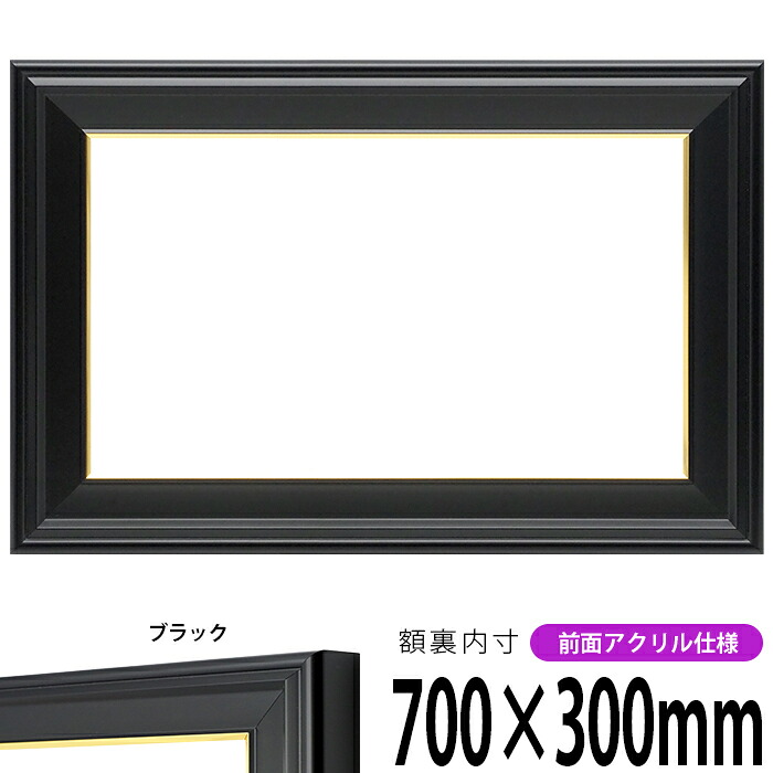 【キズ・ヘコミあり品】横長額縁 寸五入山 700&times;300mm ブラック 前面UVカットアクリル仕様 タテヨコ兼用 長方形 ワイド｜額縁専門店ないとう