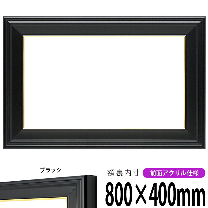 【キズ・ヘコミあり品】横長額縁 寸五入山 800&times;400mm ブラック 前面UVカットアクリル仕様 タテヨコ兼用 長方形 ワイド｜額縁専門店ないとう
