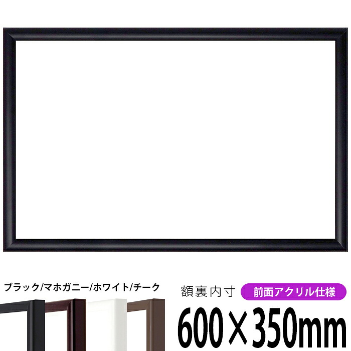 【キズあり品】 横長額縁 J型 600&times;350mm 黒/マホガニー/チーク/白 前面UVカットアクリル仕様 タテヨコ兼用 長方形 ワイド｜額縁専門店ないとう