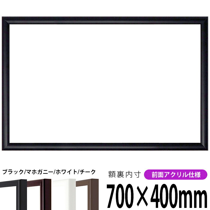 横長額縁 J型 700×400mm ブラック/マホガニー/ホワイト/チーク 前面UVカットアクリル仕様 タテヨコ兼用 長方形 ワイド