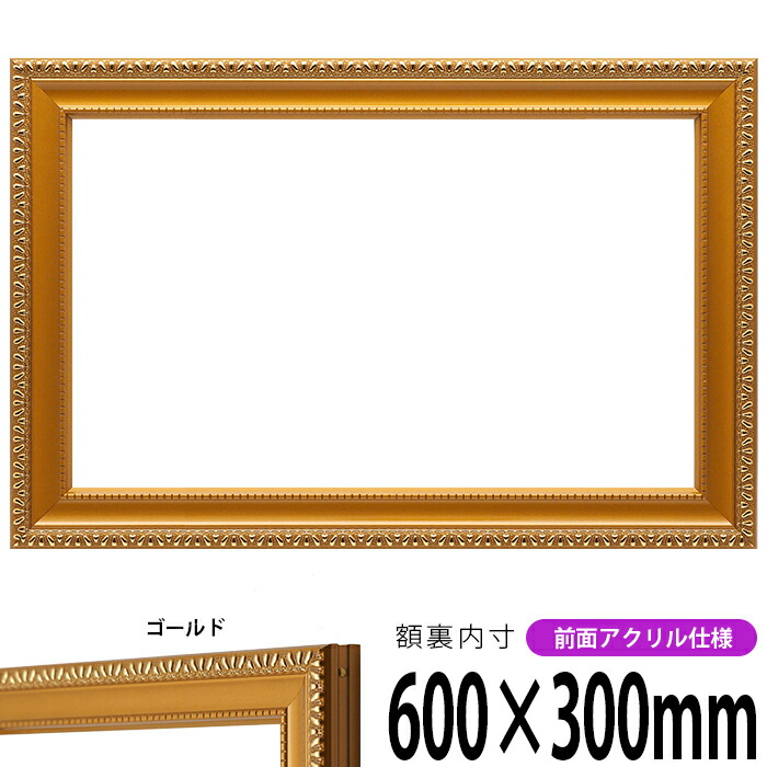 楽天市場】横長額縁 金雲 600×350mm ゴールド 前面UVカットアクリル
