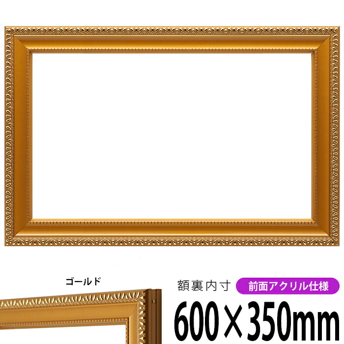 楽天市場】横長額縁 金雲 600×350mm ゴールド 前面UVカットアクリル
