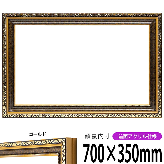 横長額縁 金雲 700&times;350mm ゴールド 前面UVカットアクリル仕様 タテヨコ兼用 長方形 ワイド｜額縁専門店ないとう