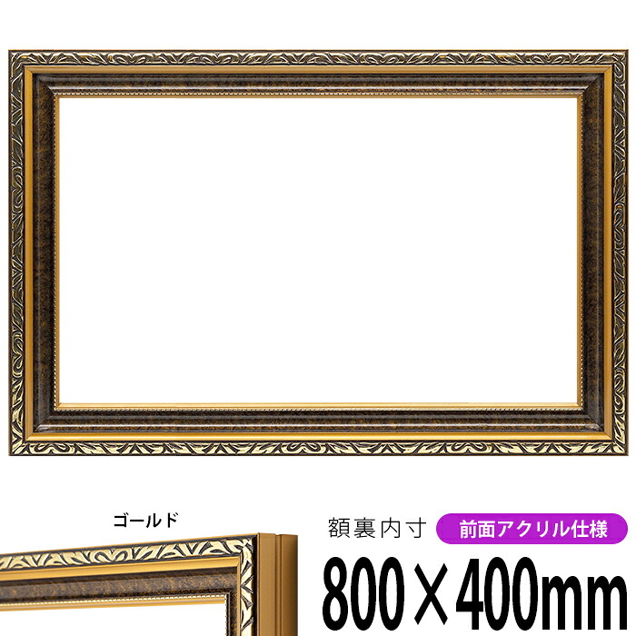 横長額縁 金雲 800×400mm ゴールド 前面UVカットアクリル仕様 タテヨコ兼用 長方形 ワイド|額縁専門店ないとう