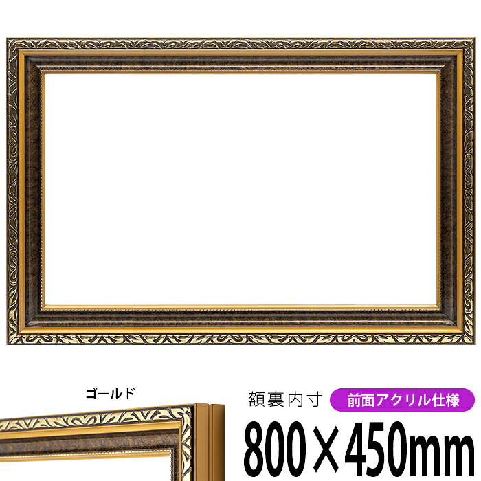横長額縁 金雲 800×450mm ゴールド 前面UVカットアクリル仕様 タテヨコ兼用 長方形 ワイド|額縁専門店ないとう