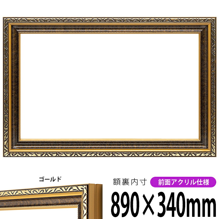 横長額縁 金雲 890×340mm ゴールド 前面UVカットアクリル仕様 タテヨコ兼用 長方形 ワイド|額縁専門店ないとう
