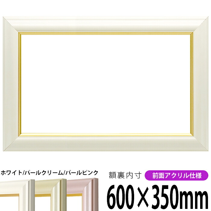 横長額縁 工芸型 600×350mm ホワイト/パールクリーム/パールピンク 前面UVカットアクリル仕様 タテヨコ兼用 長方形 ワイド|額縁専門店ないとう