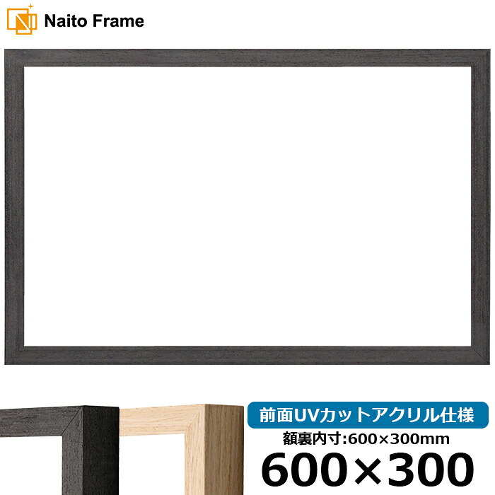 横長 額縁 LJ001 600&times;300mm ブラック（01-1003WD）/木地（01-1002WD） 前面UVカットアクリル仕様 ラーソン・ジュール｜額縁専門店ないとう