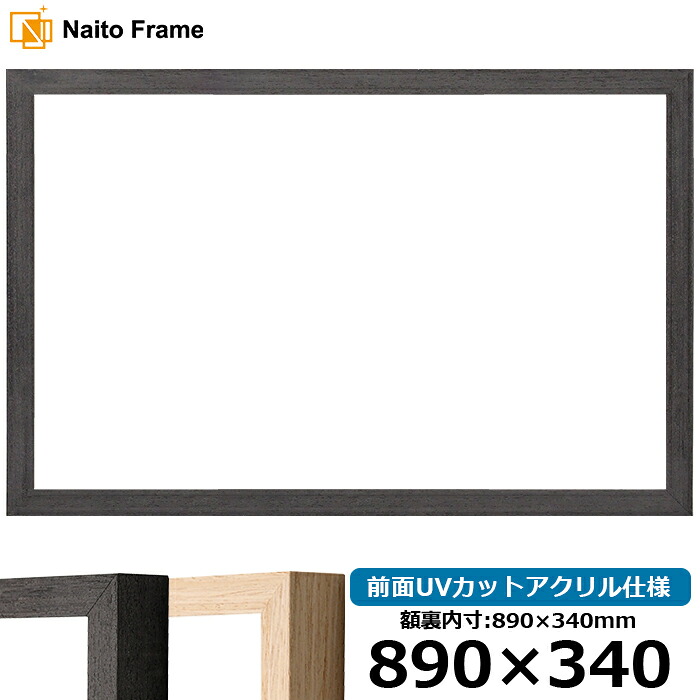 横長 額縁 LJ001 890×340mm ブラック(01-1003WD)/木地(01-1002WD) 前面UVカットアクリル仕様 ラーソン・ジュール|額縁専門店ないとう
