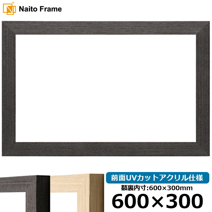 横長 額縁 LJ002 600×300mm ブラック(03-1008WD)/木地(03-1007WD) 前面UVカットアクリル仕様 ラーソン・ジュール|額縁専門店ないとう