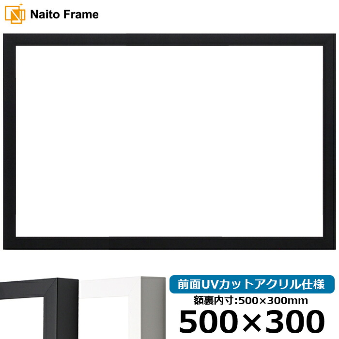 横長 額縁 LJ003 500&times;300mm ブラック（01-1051BR）/ホワイト（01-1050WR） 前面UVカットアクリル仕様 ラーソン・ジュール｜額縁専門店ないとう