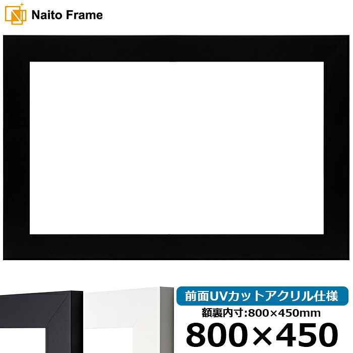 横長 額縁 LJ004 800&times;450mm ブラック（C-1058B）/ホワイト（C-1057W） 前面UVカットアクリル仕様 ラーソン・ジュール｜額縁専門店ないとう