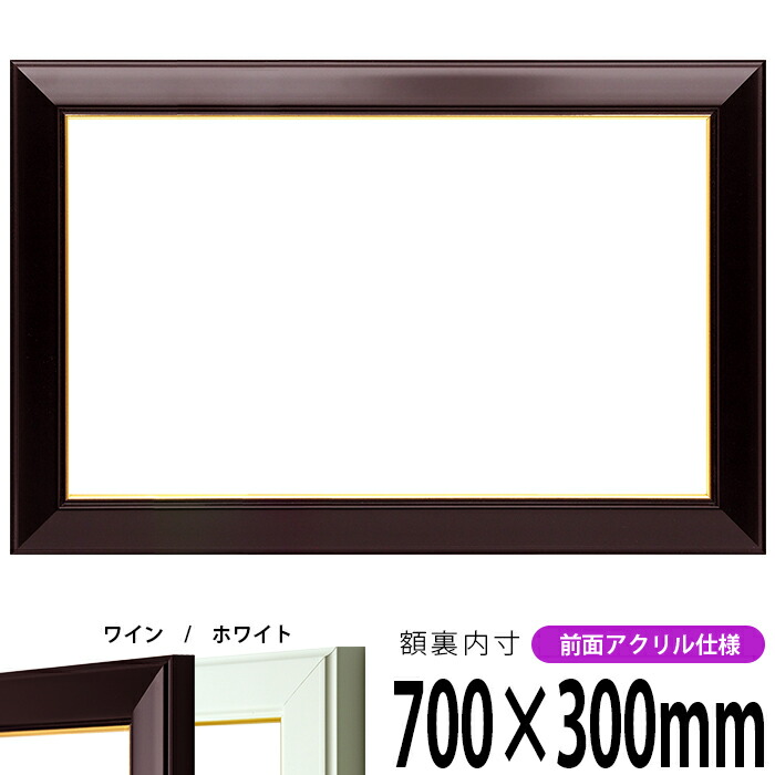横長額縁 No.3 700×300mm ワイン ホワイト 前面アクリル仕様