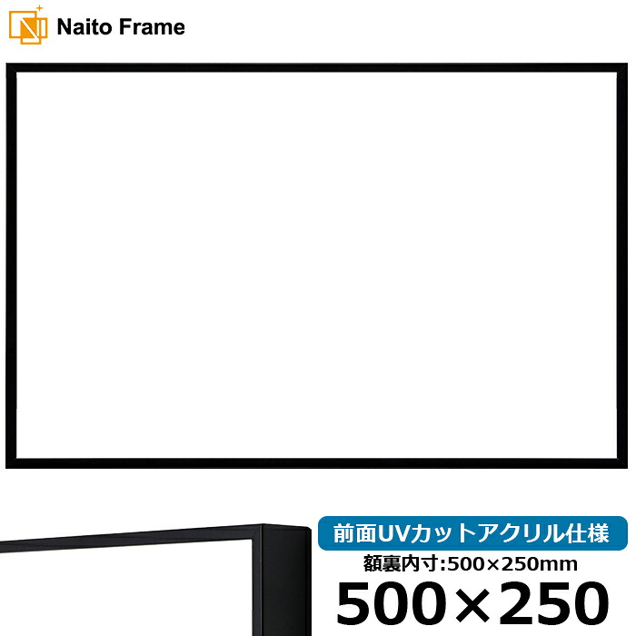 横長 額縁 NS001/ブラック（07-BL33） 500&times;250mm 前面UVカットアクリル仕様 ラーソン・ジュール アルミ製｜額縁専門店ないとう