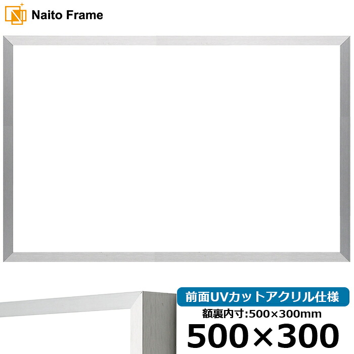 横長 額縁 NS003/シルバー(09-SA117) 500×300mm 前面UVカットアクリル仕様 ラーソン・ジュール アルミ製|額縁専門店ないとう