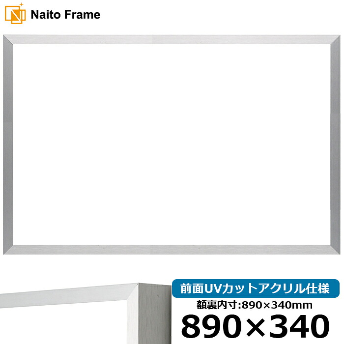 横長 額縁 NS003/シルバー（09-SA117） 890&times;340mm 前面UVカットアクリル仕様 ラーソン・ジュール アルミ製｜額縁専門店ないとう