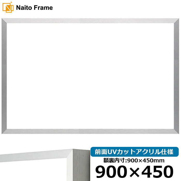 横長 額縁 NS003/シルバー(09-SA117) 900×450mm 前面UVカットアクリル仕様 ラーソン・ジュール アルミ製|額縁専門店ないとう
