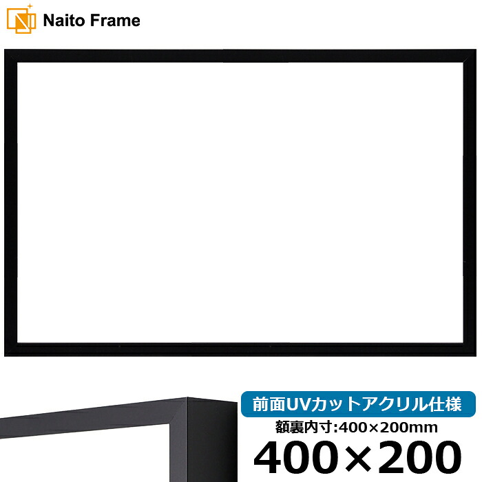 横長 額縁 NS004/ブラック（09-MT117） 400&times;200mm 前面UVカットアクリル仕様 ラーソン・ジュール アルミ製｜額縁専門店ないとう