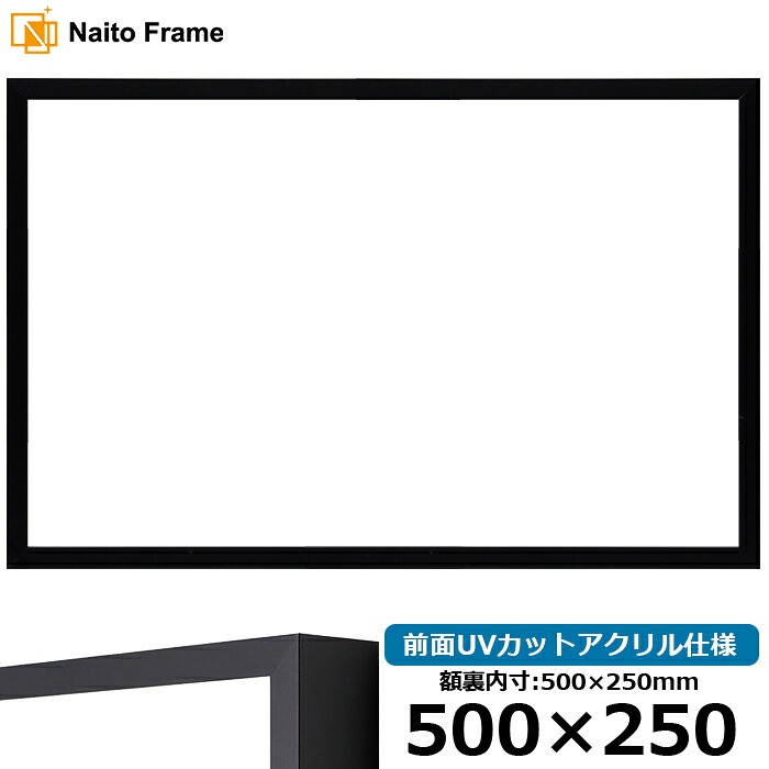 横長 額縁 NS004/ブラック（09-MT117） 500&times;250mm 前面UVカットアクリル仕様 ラーソン・ジュール アルミ製｜額縁専門店ないとう