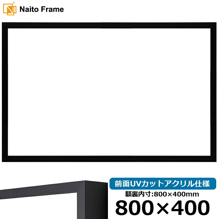 横長 額縁 NS004/ブラック（09-MT117） 800&times;400mm 前面UVカットアクリル仕様 ラーソン・ジュール アルミ製｜額縁専門店ないとう