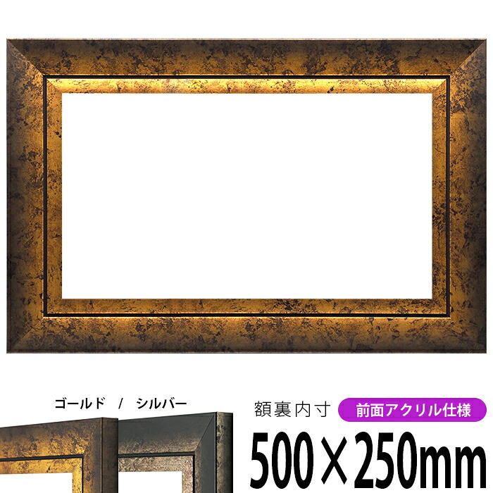 横長額縁 シャドウ 500&times;250mm ゴールド/シルバー 前面UVカットアクリル仕様 タテヨコ兼用 長方形 ワイド｜額縁専門店ないとう