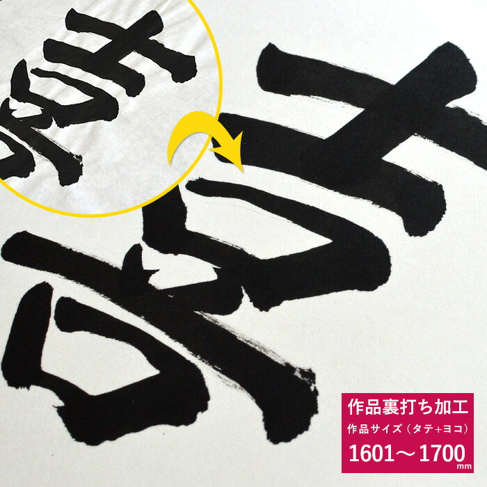書道作品『はじまり』 楽天市場】書道作品・和紙・水彩画・布などの作品裏打ちサービス【作品