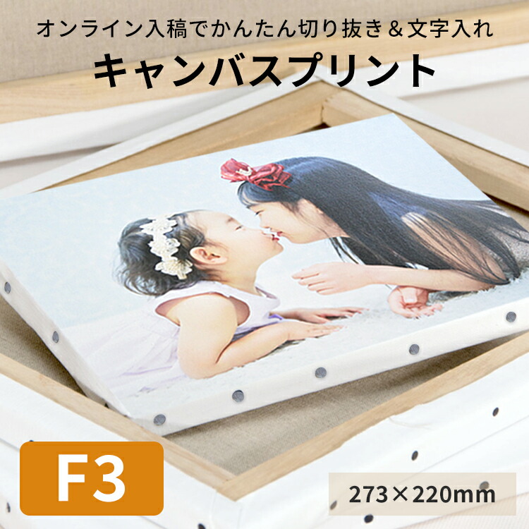 楽天市場】キャンバスプリント F4サイズ（333×242mm）短納期対応 文字 