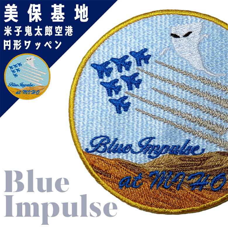 航空自衛隊　パッチ 楽天市場】ブルーインパルス Fly in OSAKA ロゴ ワッペン パッチ Blue