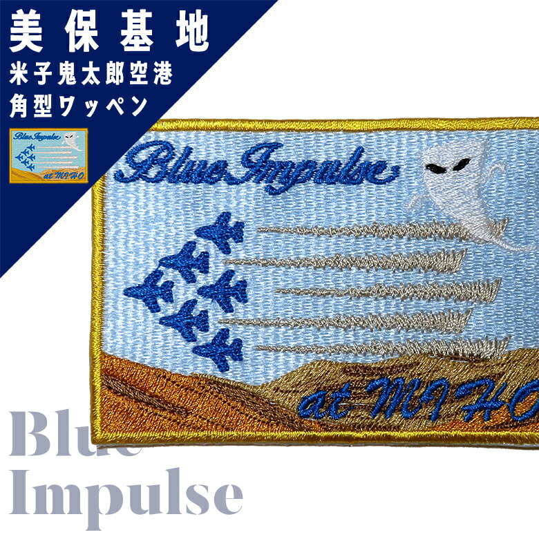 楽天市場】ブルーインパルス Fly in OSAKA ロゴ ワッペン パッチ Blue