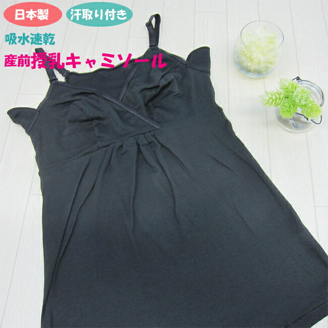 50%OFF 日本製 吸水速乾 マタニティ キャミソール 汗脇パッド 授乳キャミ クロスオープン 授乳キャミソール インナー 下着 授乳服 授乳ブラ 出産 2点までネコポス可能 あせわき 定番のお歳暮 産前産後 【2021新春福袋】 無地 黒 ママ 汗取り マタニティー 夜 脇汗 産前 妊婦