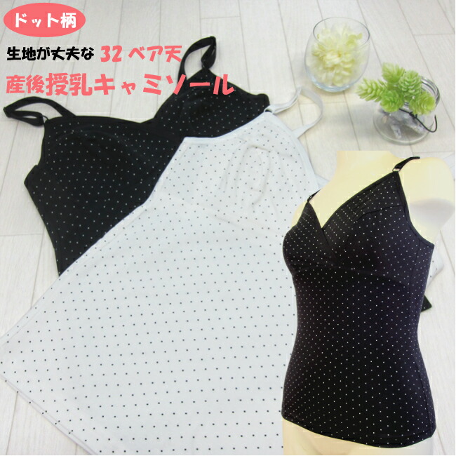 〈産後用〉授乳キャミソール　授乳　キャミ　かわいい　クロスオープン　キャミソール　夜　ギャル　授乳ブラ　ノースリーブ　ドット柄　インナー　マタニティ　人気　●2点までネコポス可能●　可愛い　マタニティー　アンダーのゴムはフロント部分のみなのでブラとの併用も可能　おしゃれ