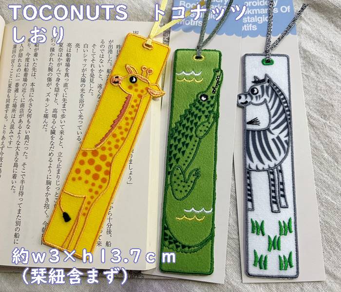 【楽天市場】【メール便OK】大人可愛い 布生地 しおり アニマル刺繍 可愛い栞 ブックマーク TOCONUTS/トコナッツ（サイズ/w3× ...