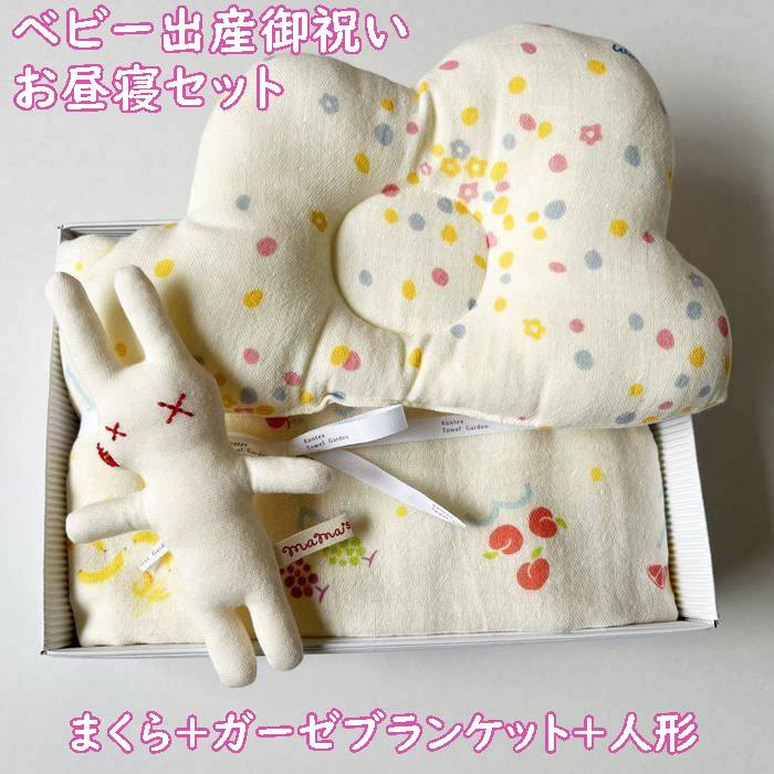 【出産祝い・お昼寝３点セット】出産祝い・（薄い黄色のお花とフルーツ柄）出産祝い・女の子・日本製（今治）コンテックス　ふんわり柔らか・ダブルガーゼのお昼寝セット（ガーゼブランケット＋まくら＋人形３点セット）