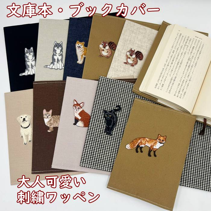 楽天市場】文庫本・ブックカバー 布生地・アニマル刺繍ワッペン 布生地