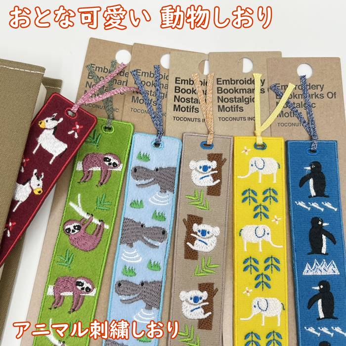 楽天市場】大人可愛い・アニマル柄 布生地 しおり アニマル刺繍 可愛い