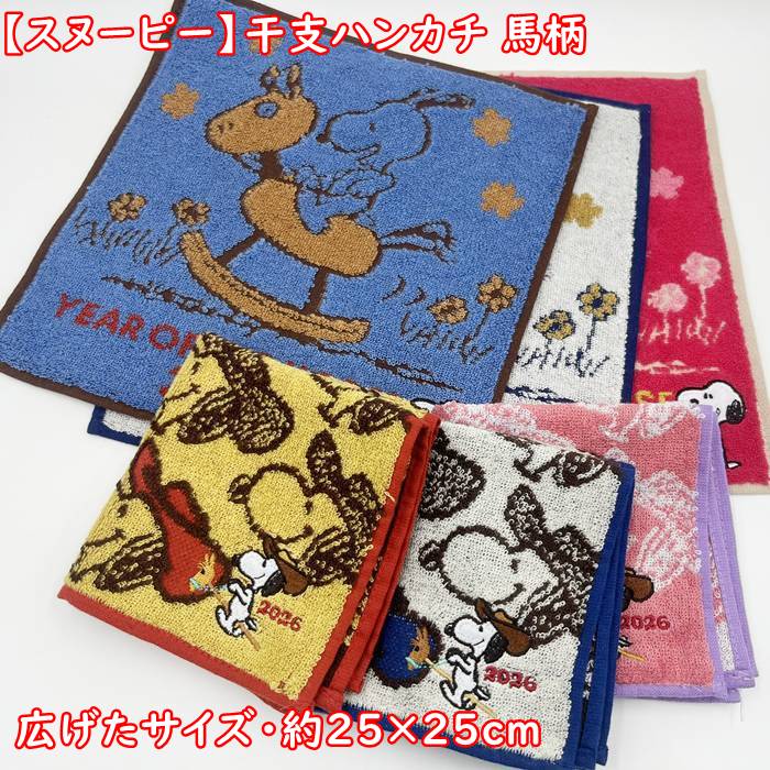 楽天市場】【メール便お届】 スヌーピー・干支ハンカチ 木馬