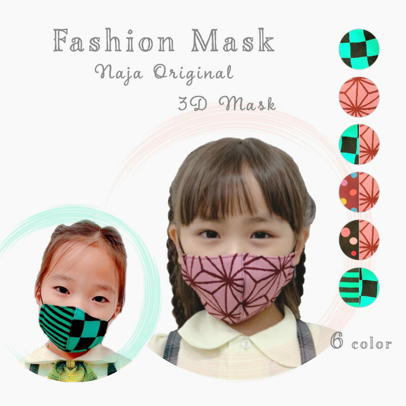 楽天市場 和柄 マスク 市松模様 市松 柄 麻の葉紋 子供マスク キャラクター 立体マスク 洗えるマスク 日本製 子供用マスク ファッションマスク キッズ こども 男の子 女の子 夏マスク 布マスク 手作りマスク ハンドメイド 可愛い かっこいい へこまない 高級 ちりめん