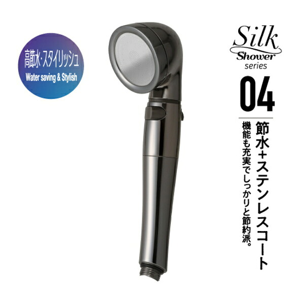 アラミック シルクシャワーシリーズ 04 高節水・スタイリッシュ SSS-04
