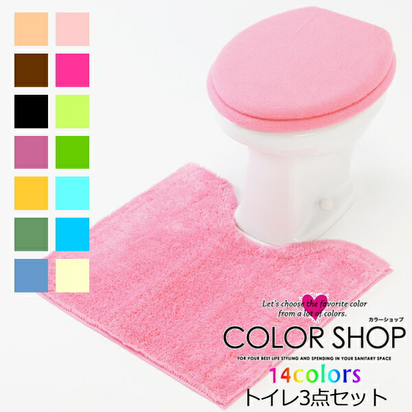 楽天市場 トイレマット 3点セット カラーショップ 全14色 兼用フタカバー トイレマット ペーパーホルダーカバー なじみハウス