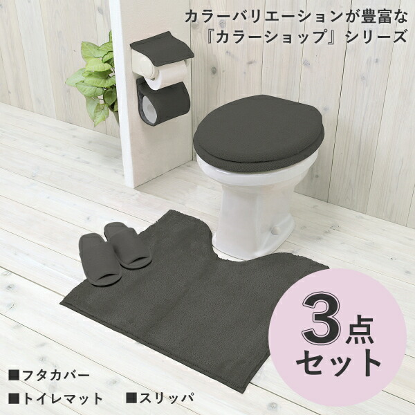 楽天市場】トイレマット 3点セット カラーショップ 全14色 兼用