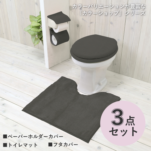 楽天市場】トイレマット 3点セット カラーショップ 全14色 兼用