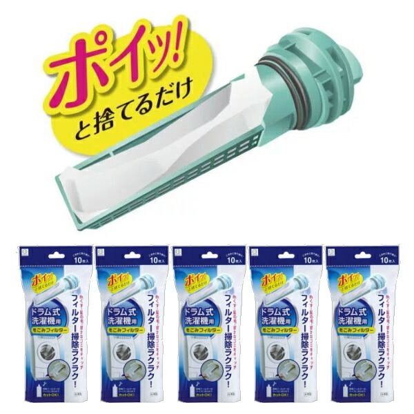 楽天市場】ドラム式洗濯機用毛ごみフィルター 10枚入り KL-068 : なじみハウス