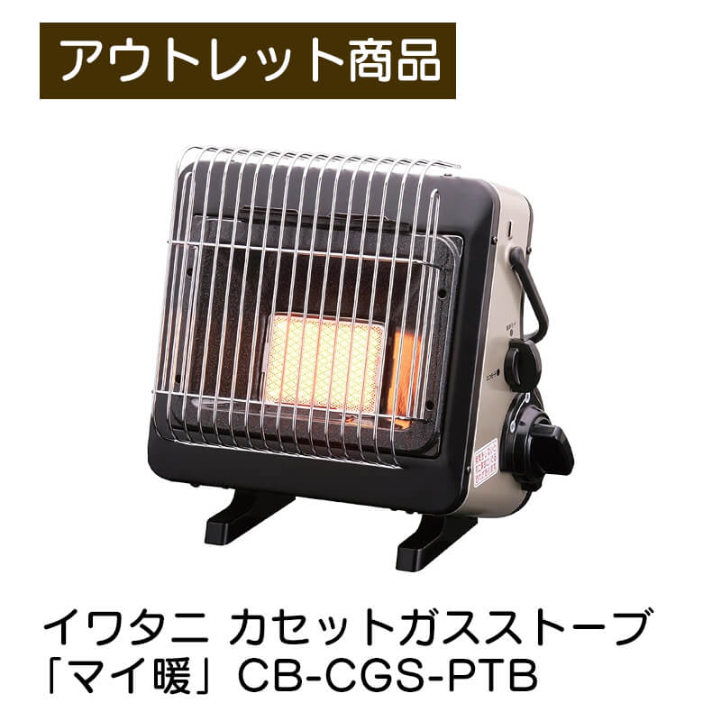 イワタニ　カセットストーブポータブルタイプ　マイ暖　CB-STV-MYD2 カセットガスストーブ“マイ暖” | 岩谷産業