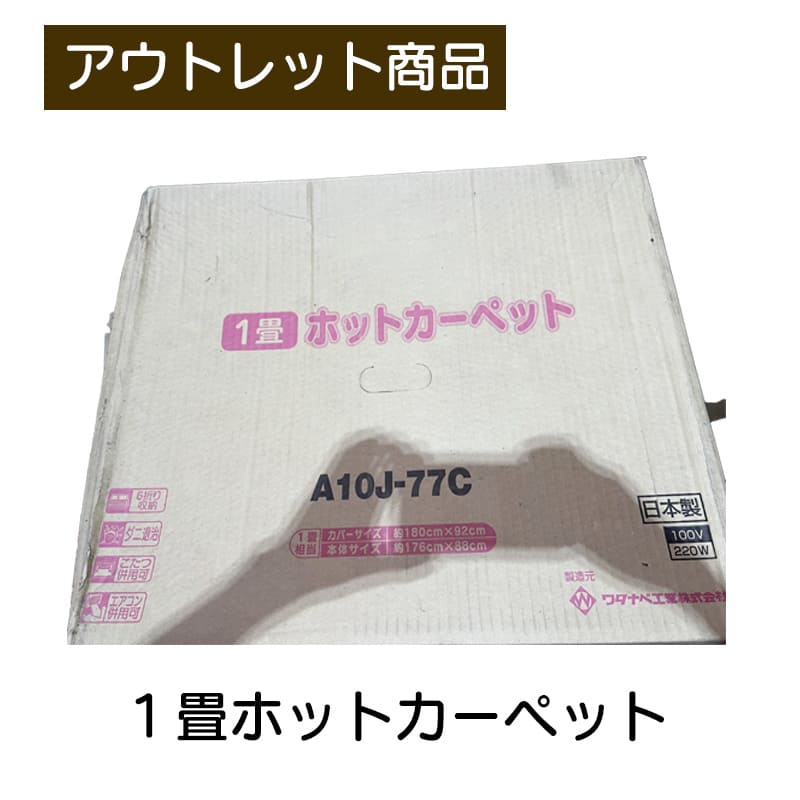 ホットカーペット 1畳 ワタナベ工業 日本製 現品限り 難あり 訳あり