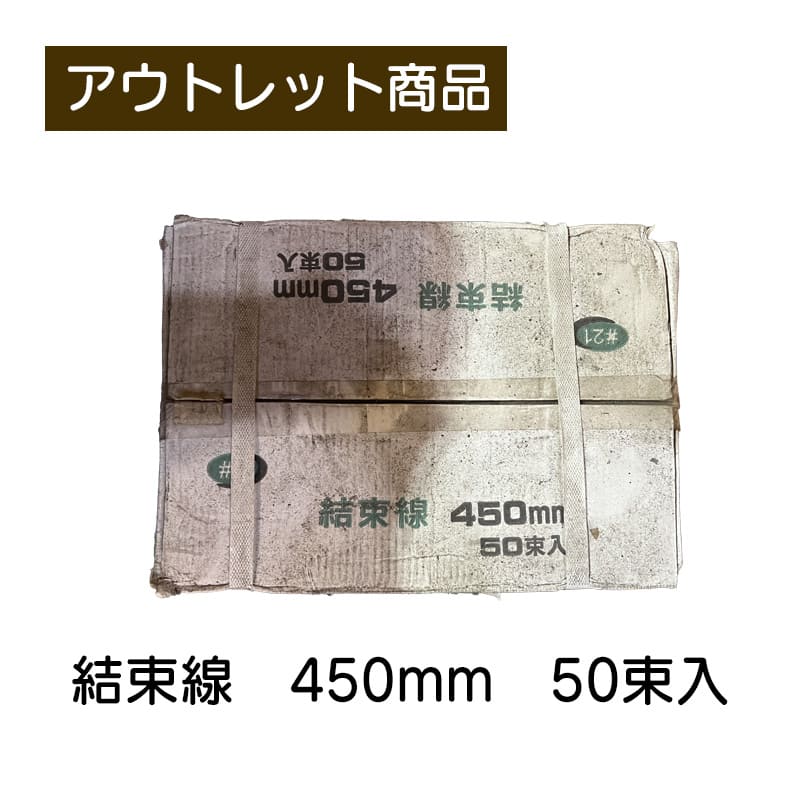 結束線 450ｍｍ 50束入り ＃21 現品限り 難あり 訳あり