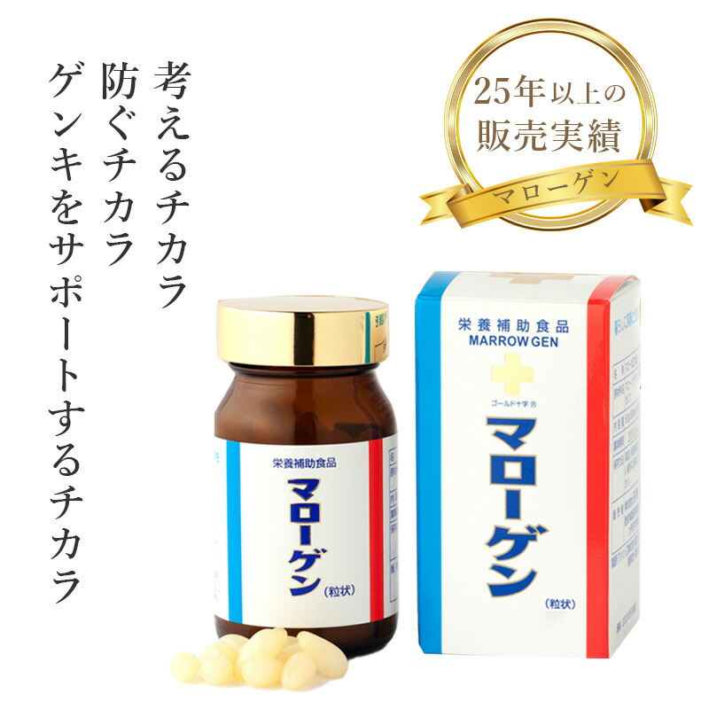 「正規品」 マローゲン （粒状） ソフトカプセルタイプ 持ち運び便利 食事バランス シニア シニア向け 活力サプリ マローオイル サプリメント エイジングケア サプリ 牛 骨髄 高級成分 健康サポート 健康維持 栄養豊富 体力回復 自然派食品 無添加製品 活力アップ