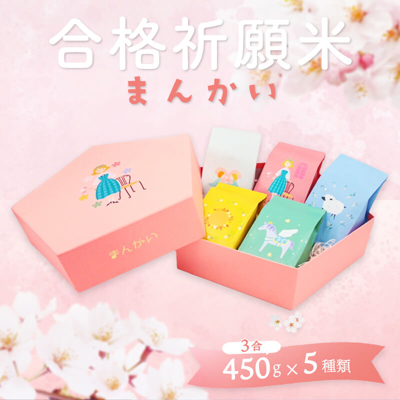 合格祈願米まんかい 3合 ( 450g ) ×5 約2.5kg(箱含)  お米 つや姫 だて正夢 まっしぐら いちほまれ 女神のほほえみ 出産祝い 結婚祝い 快気祝い 新築祝い 御礼 誕生日 出産内祝い 結婚内祝い 入園 進学 入学内祝い 成人式 初節句 内祝い お返し 就職祝い 縁起担ぎアイテム