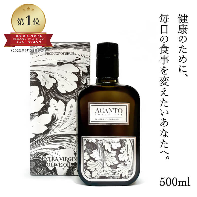 楽天市場】エキストラバージンオリーブオイル 500ml×2本 ACANTO BOTANIKAL アカント・ボタニカル 正規品 スペイン産 希少  ピクアル種100％ ポリフェノール ギフト プレゼント 贈答用 エクストラバージン : Ｎマーケット